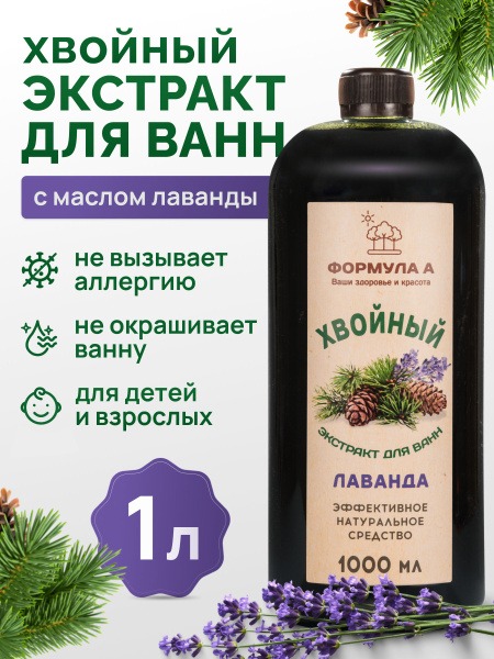 Lavender Pine Needle Bath Extract (1L)