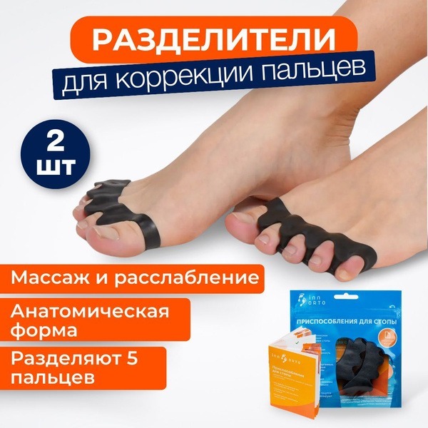 Black Silicone Toe Separators: Orthotic Toe Spacers