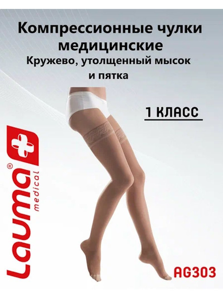 Beige Compression Stockings - Lauma Medical, Class 1, 1 Pair