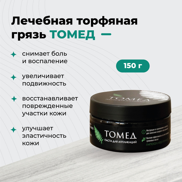 TOMED Therapeutic Peat Mud (150g)