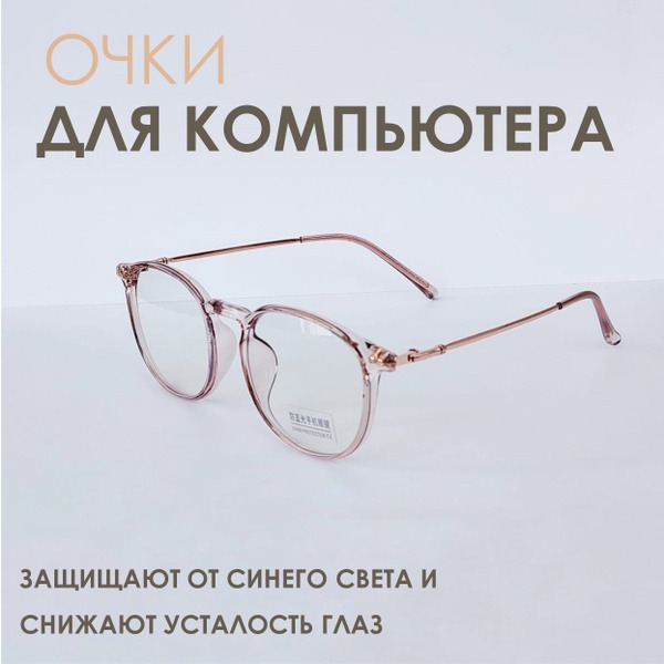 Stylish Computer Glasses