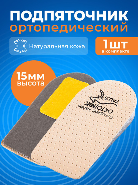 1.5cm (15mm) Shoe Heel Lifts
