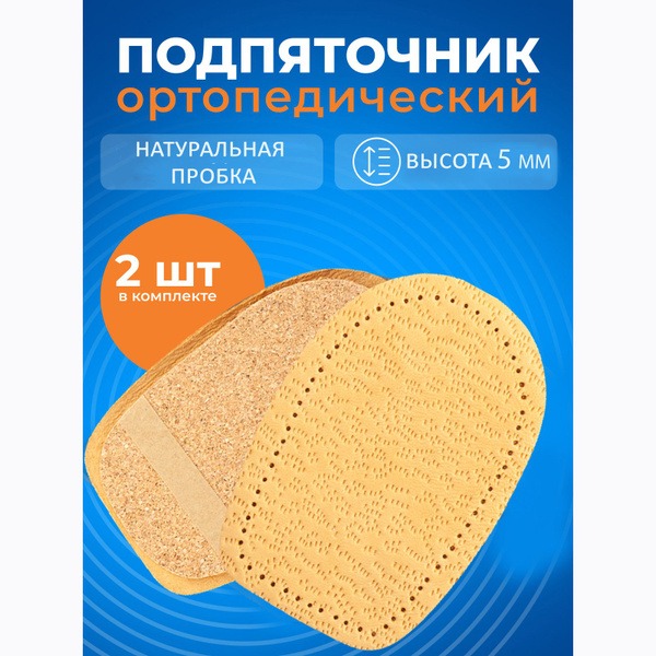 5mm (0.5cm) Orthotic Heel Lifts