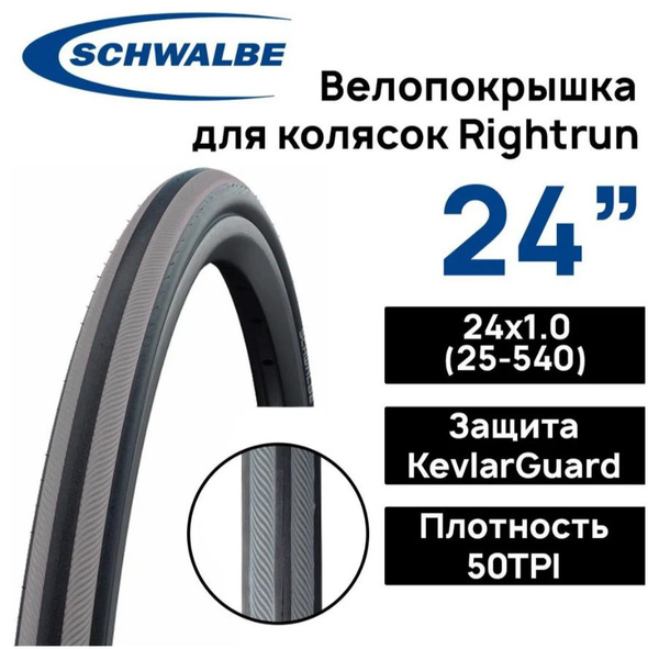 Schwalbe Rightrun 24x1.0 Puncture-Proof Tire - KevlarGuard