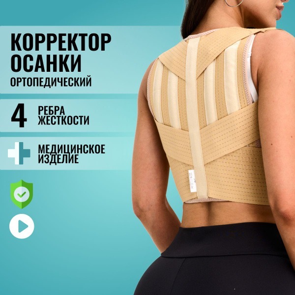 Beige Posture Corrector: Orthopedic Back Support