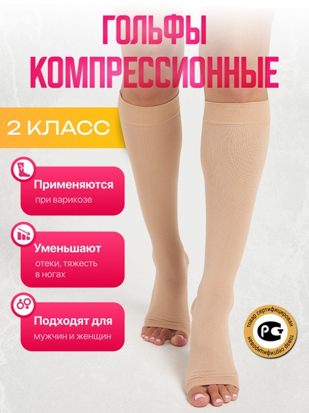 Beige Compression Socks (Class 2, 2-Pack)