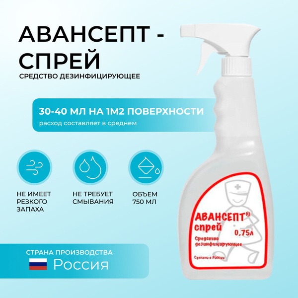 Avansept Spray Disinfectant (0.75L)