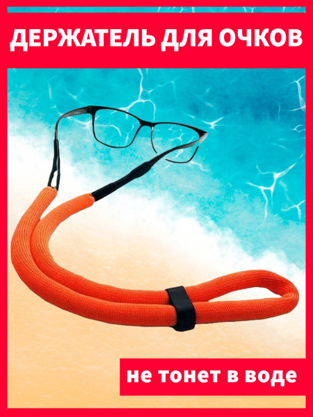 Float & Stay: Unsinkable Eyeglass Retainer