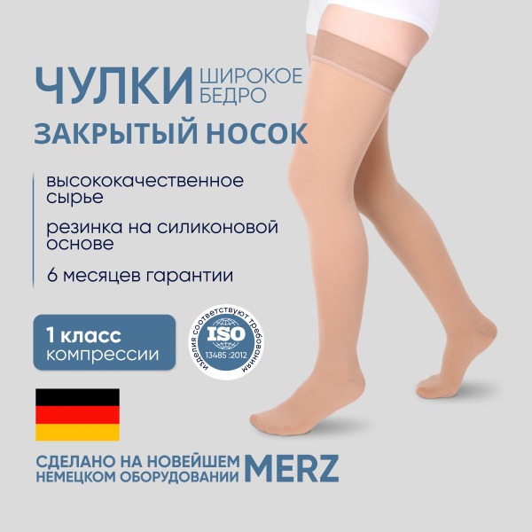 Beige Compression Stockings - Idealista Medical Grade 1 (2 Pack)