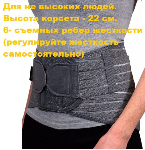 Lumbar Sacral Corset with 6 Removable Steel Stays (22cm)