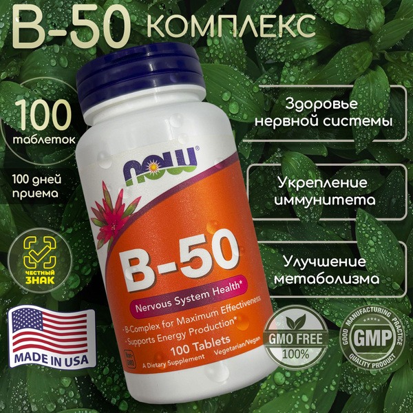 NOW B Vitamins 50 Complex - 100 Tablets