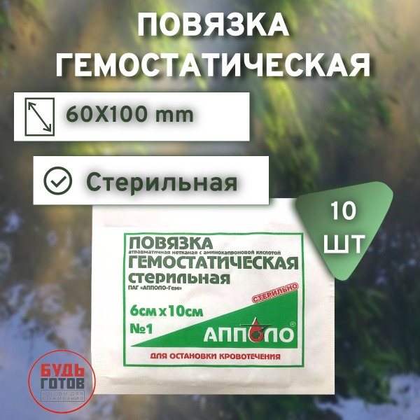 Apollo Hemostatic Dressing with Aminocaproic Acid (6x10cm, 10pcs)