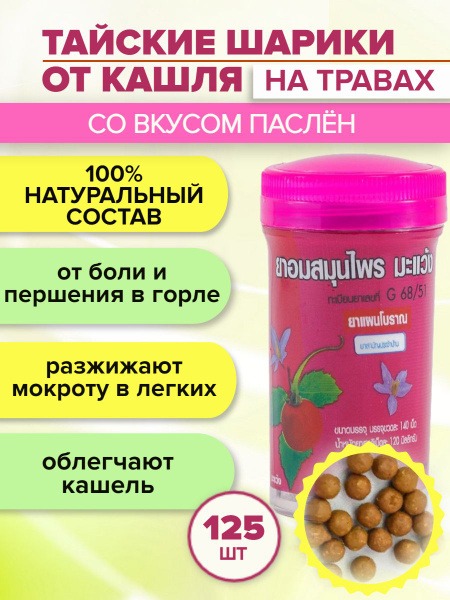 Kongka Herb Thai Cough Drops with Nightshade Flavor - 125 Tablets