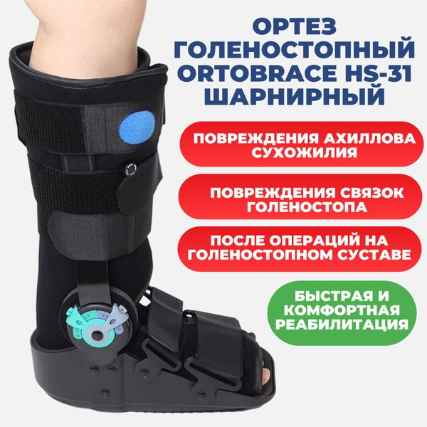 Achilles Tendon Rupture Ankle Brace: Ortobrace HS-301 Hinged Support