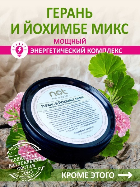 Geranium & Yohimbe: Natural Energy Supplement for Enhanced Vitality
