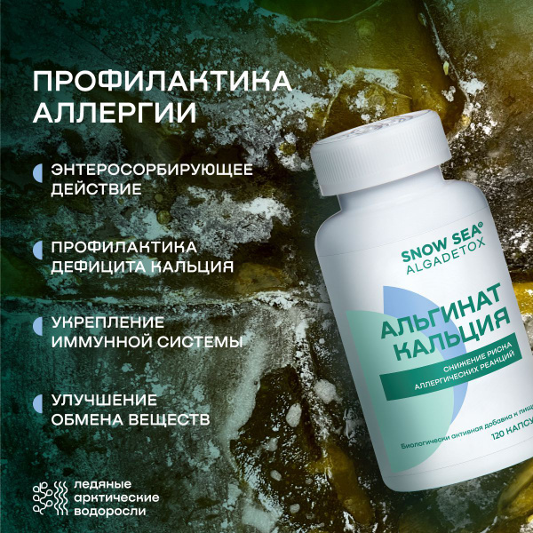 Calcium Alginate Supplement for Allergy Prevention - 120 Capsules