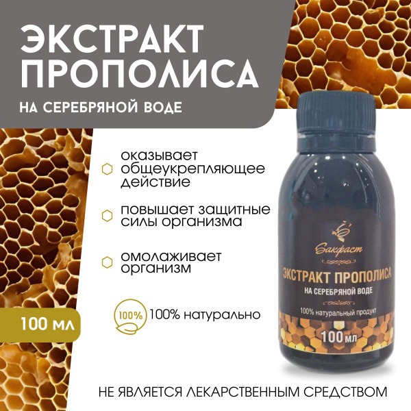 Silver Water Propolis Extract