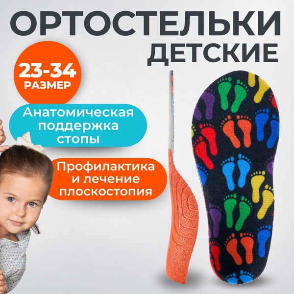 Kids Orthotic Insoles for Flat Feet - INNORTO 52150