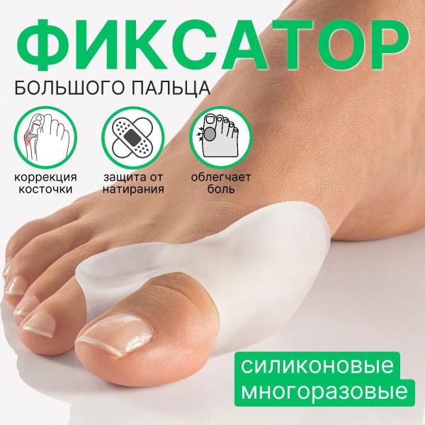 Silicone Bunion Corrector & Protector
