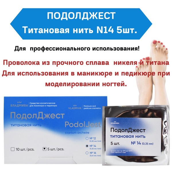 Vladmiva Titanium Nail Thread: 14 Podoljest (5pc) for Manicure & Pedicure