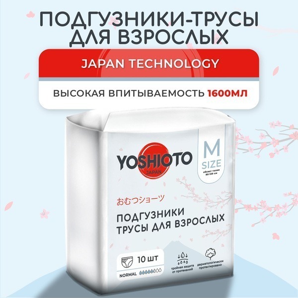 Yoshioto M Adult Diaper Briefs (80-120cm Waist/Hip), 10 Count