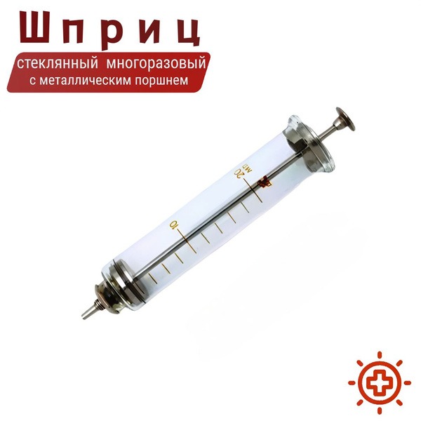 Reusable 20ml Glass Syringe with Metal Plunger
