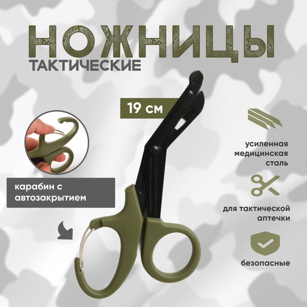 Tactical Shears with Carabiner - 19cm
