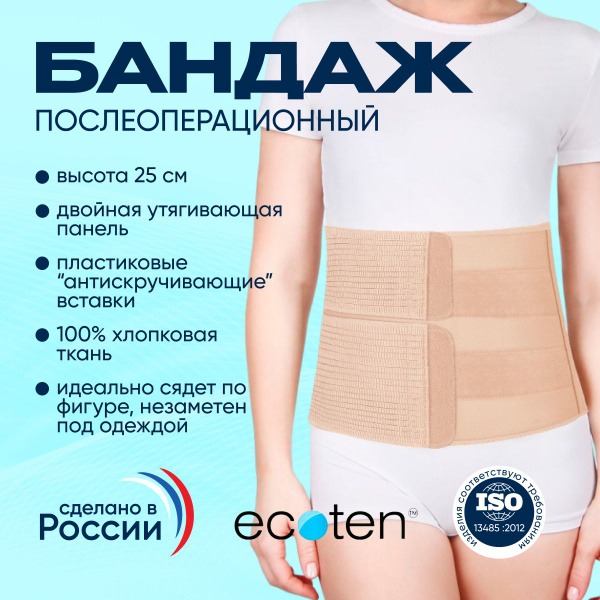 Ecoten Post-Surgical Abdominal Binder PO-25R/2: 25cm Height