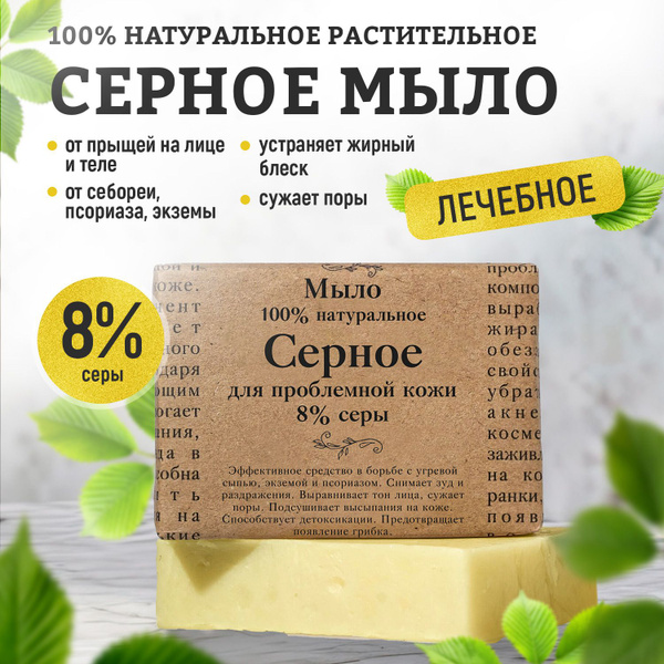 8% Sulfur Soap for Acne, Blackheads & Fungal Skin: Natural, Solid Bar (110g)
