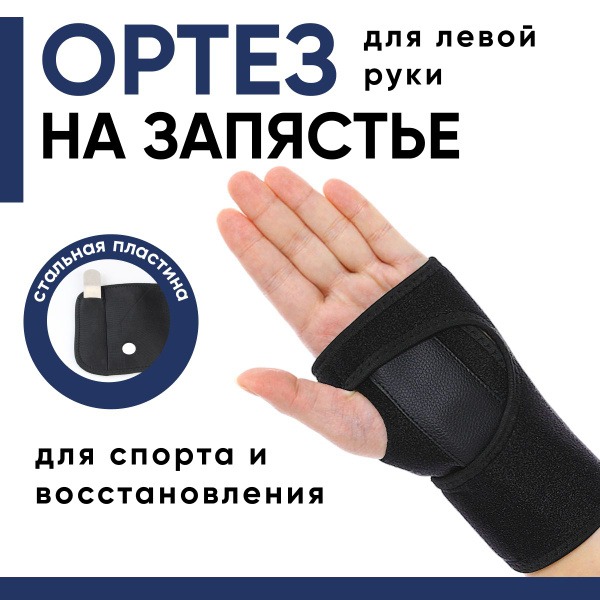 Wrist Brace & Support: Left Hand Splint