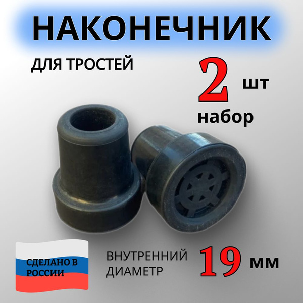 19mm Cane and Crutch Tips (2-Pack) - Rubber Ferrule Replacement
