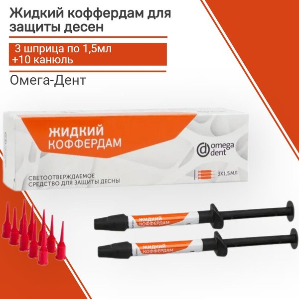 Omega Dent Liquid Cofferdam: Protect Gums During Teeth Whitening & Other Procedures (3 x 1.5ml Syringes + 10 Cannulas)