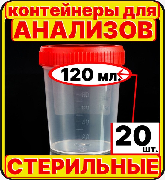 Sterile Sample Cups (20 x 120ml) for Urine & Stool Collection