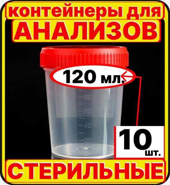 Sterile Sample Cups (10 x 120ml) for Urine & Stool Collection