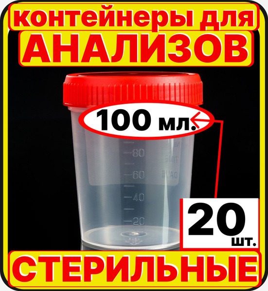Sterile Sample Cups (20 x 100ml): Urine & Stool Collection Containers