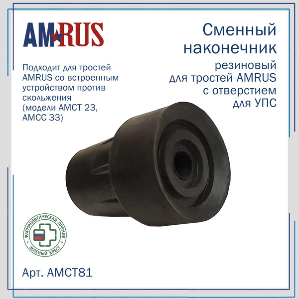 Amrus AMCT81 Rubber Tip with UPS Hole for Walking Canes (18mm ID)