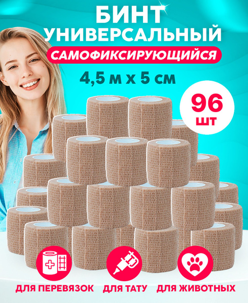 Self-Adherent Bandages 5cm x 4.5m (96 Pack) - Beige/Skin Tone - for Sports & Tattooing