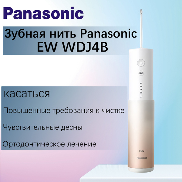 Panasonic EW-DJ4B Water Flosser