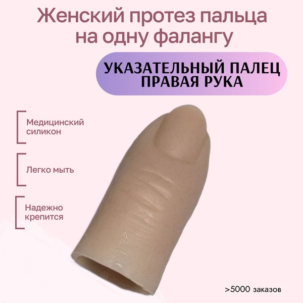 Right Index Fingertip Prosthesis (Medical Silicone)