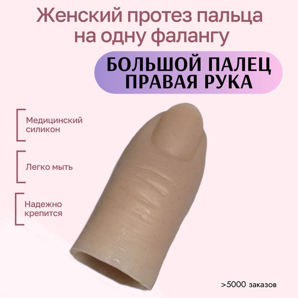 Silicone Thumb Prosthesis for Women: Lifelike Replacement for Right Thumb (Single Phalanx)