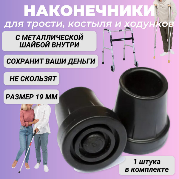 Black Rubber Tips for Canes, Crutches & Walkers (19mm)
