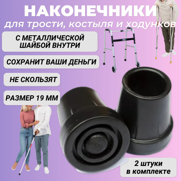 Black Rubber Tips for Canes, Crutches & Walkers - 19mm