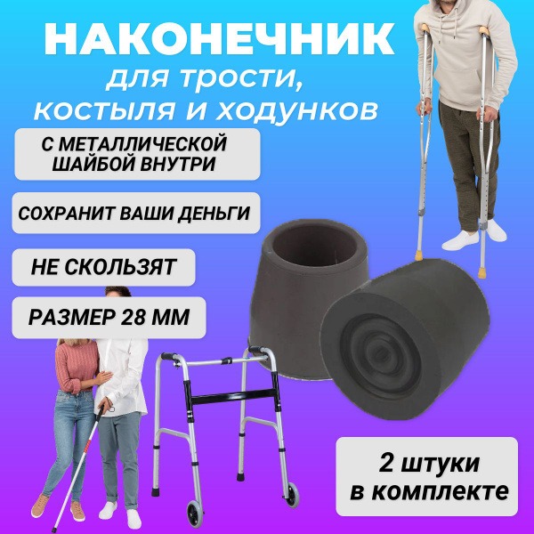 Black Rubber Tips for Canes, Crutches & Walkers (28mm)