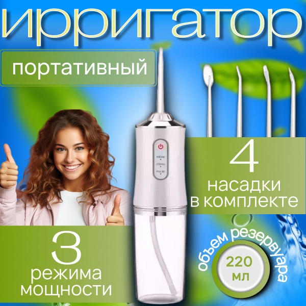 Portable Oral Irrigator: 4 Nozzles, 3 Modes, 230ml Water Tank