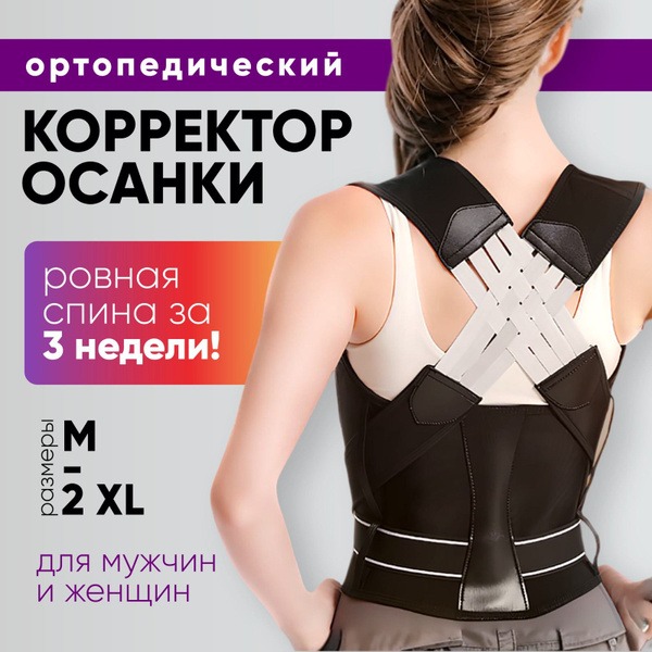Posture Corrector: Orthotic Back Support