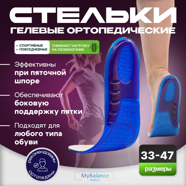 MyBalance Gel Orthotic Insoles for Heel Spurs & Flat Feet (Sizes 33-38, Blue)