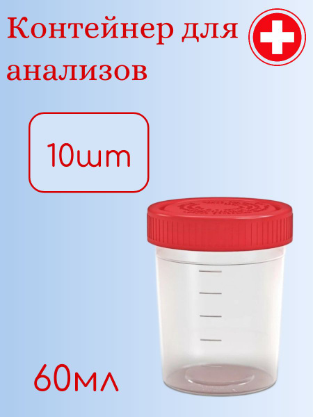 10-Pack Sterile Specimen Containers for Stool & Urine