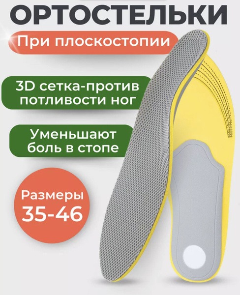 Orthotic Insoles for Flat Feet: Anatomical Arch Support