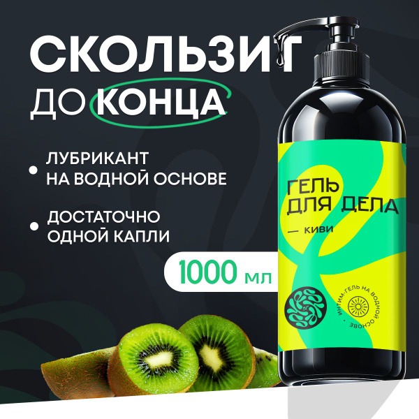 Water-Based Intimate Lubricant Gel with Kiwi & Aloe - 1000ml