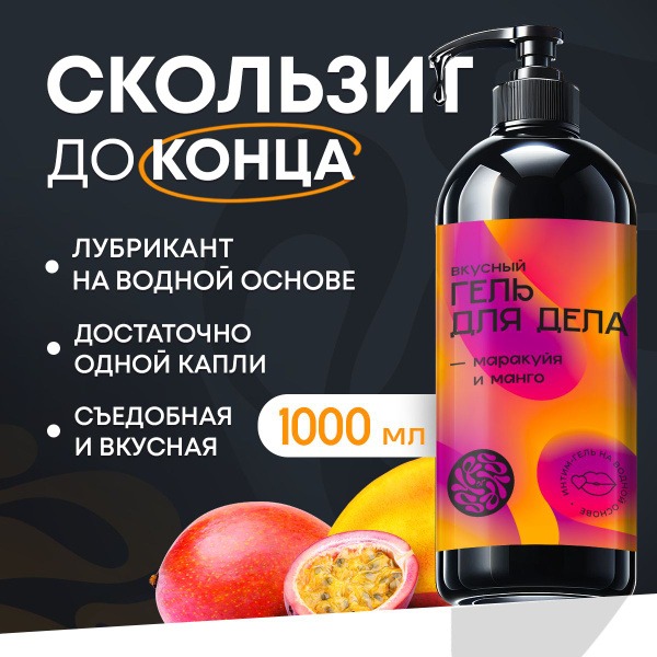 Mango-Maracuya Edible Intimate Lubricant (1000ml) - Water-Based, Exciting Gel for Couples
